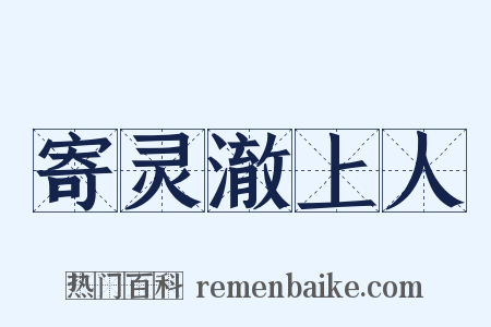 寄灵澈上人是什么意思的图片